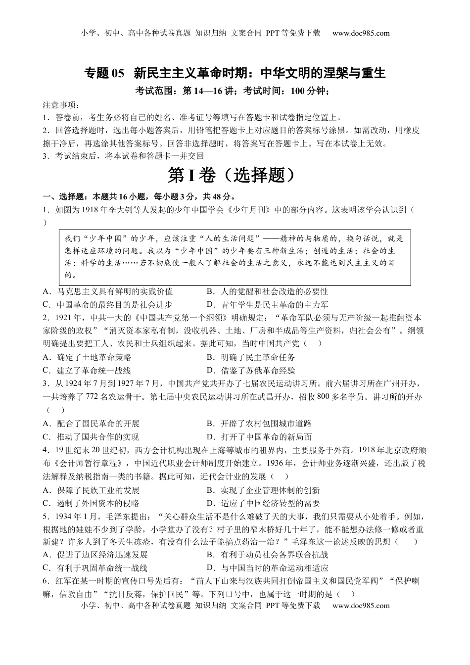 高考历史复习  专题05 新民主主义革命时期：中华文明的涅槃与重生（原卷版） (1).docx