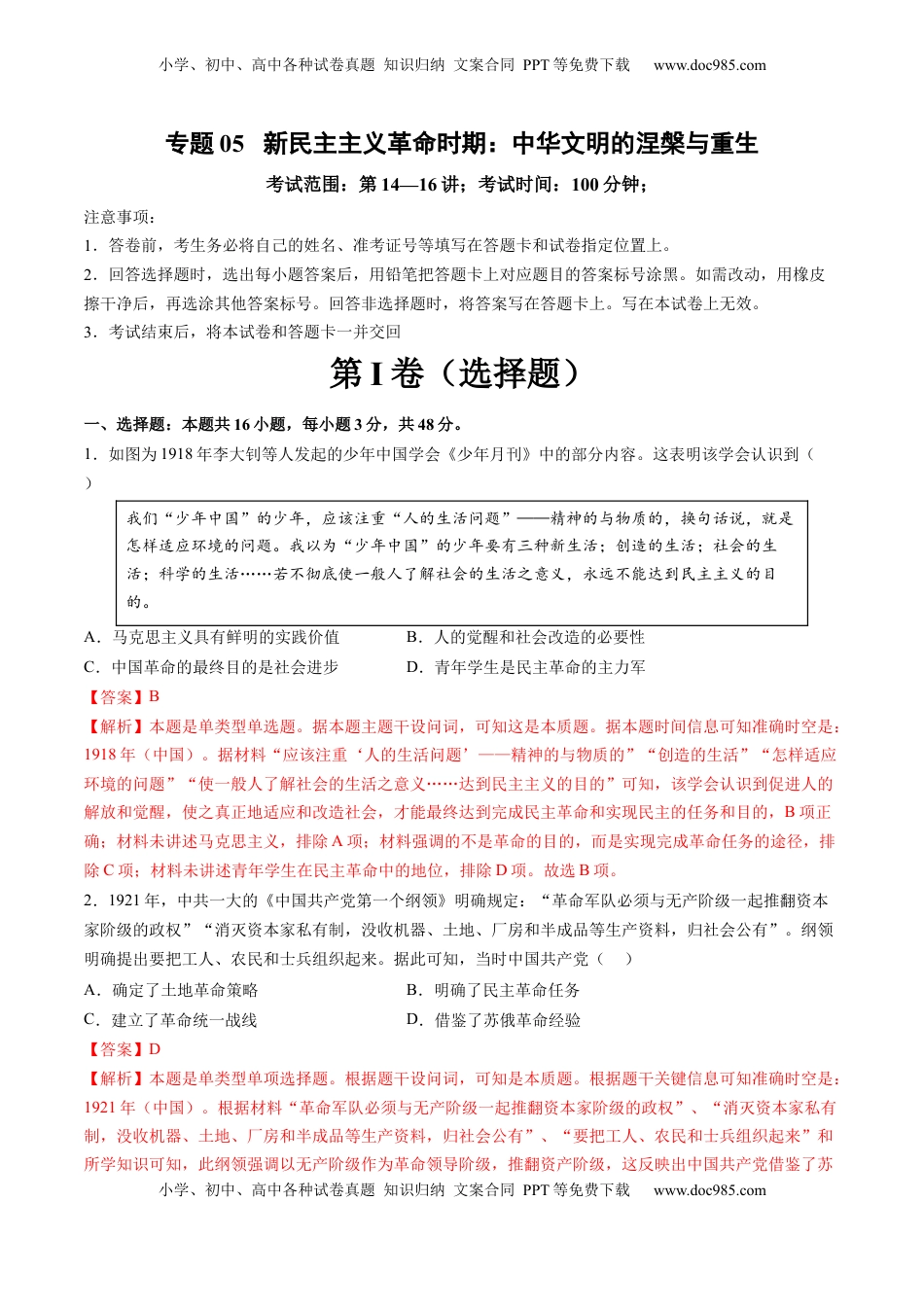高考历史复习  专题05 新民主主义革命时期：中华文明的涅槃与重生（解析版） (1).docx