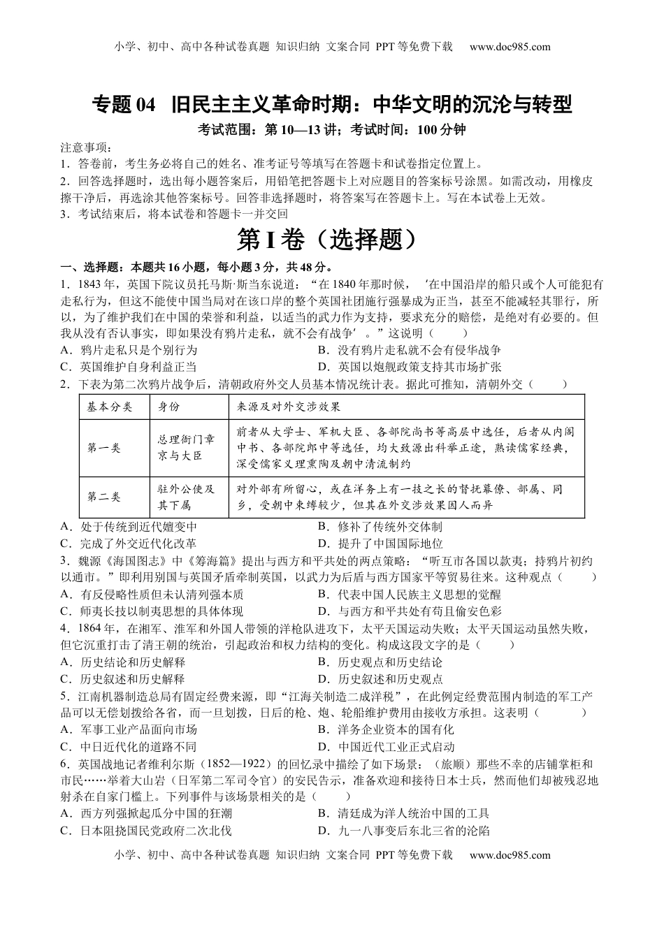 高考历史复习  专题04 旧民主主义革命时期：中华文明的沉沦与转型（原卷版） (1).docx