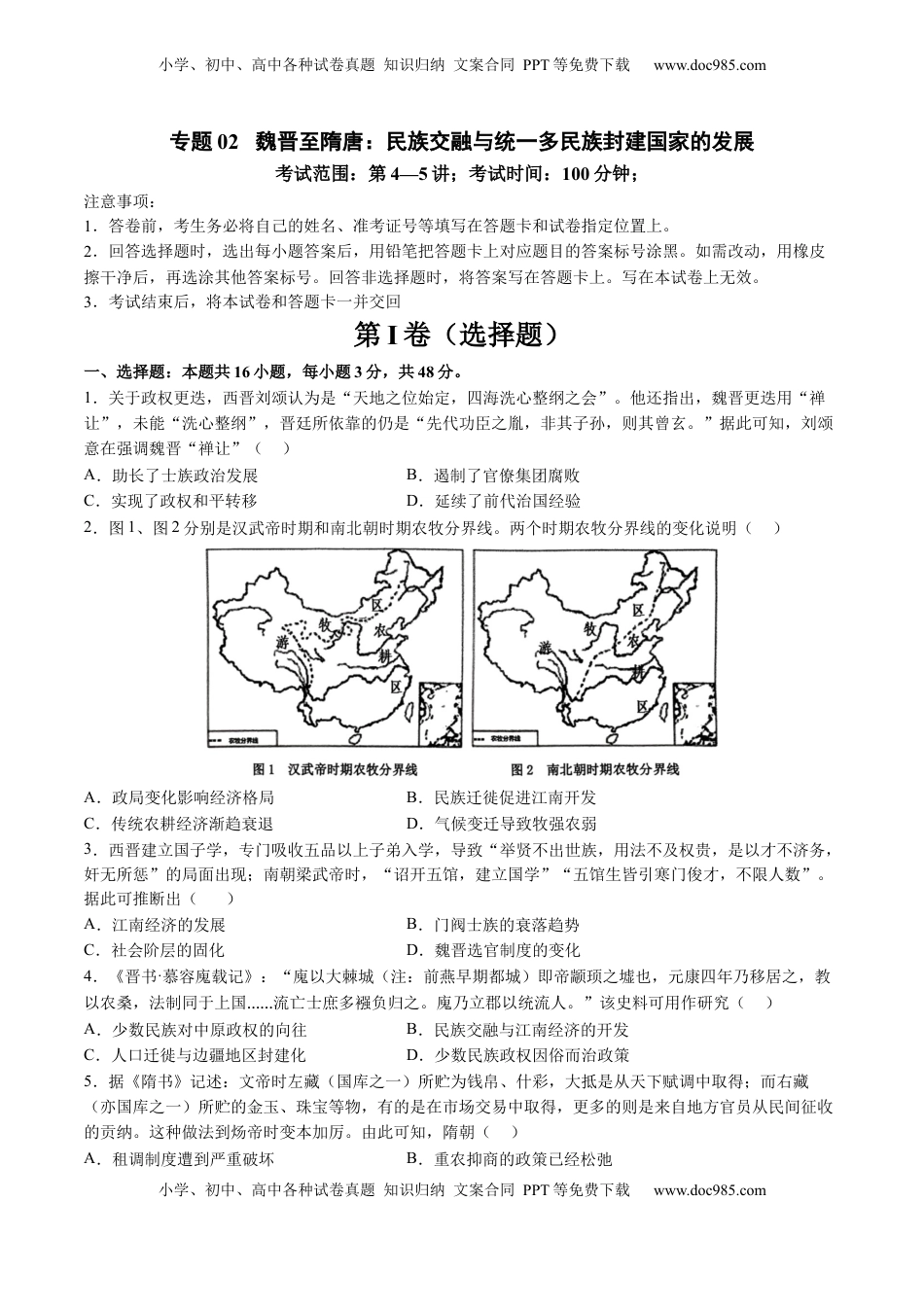 高考历史复习  专题02 魏晋至隋唐：民族交融与统一多民族封建国家的发展（原卷版） (1).docx