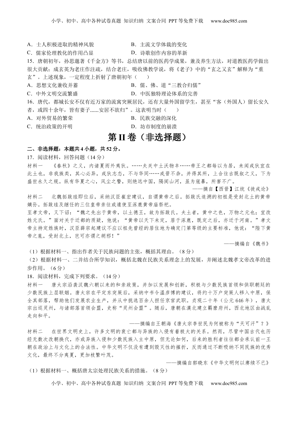 高考历史复习  专题02 魏晋至隋唐：民族交融与统一多民族封建国家的发展（原卷版） (1).docx