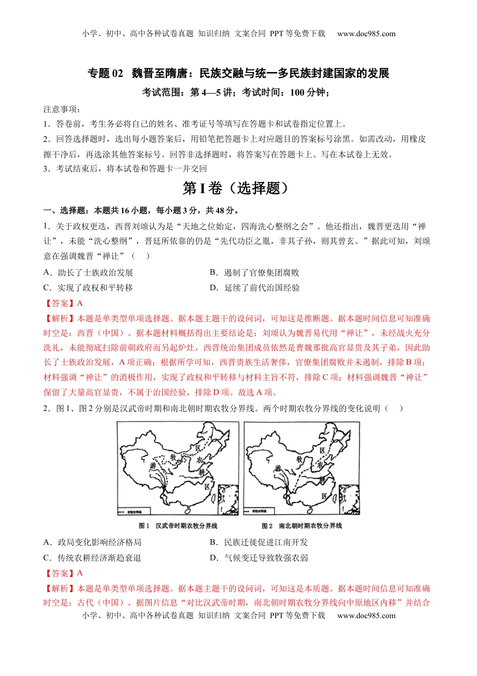 高考历史复习  专题02 魏晋至隋唐：民族交融与统一多民族封建国家的发展（解析版） (1).docx