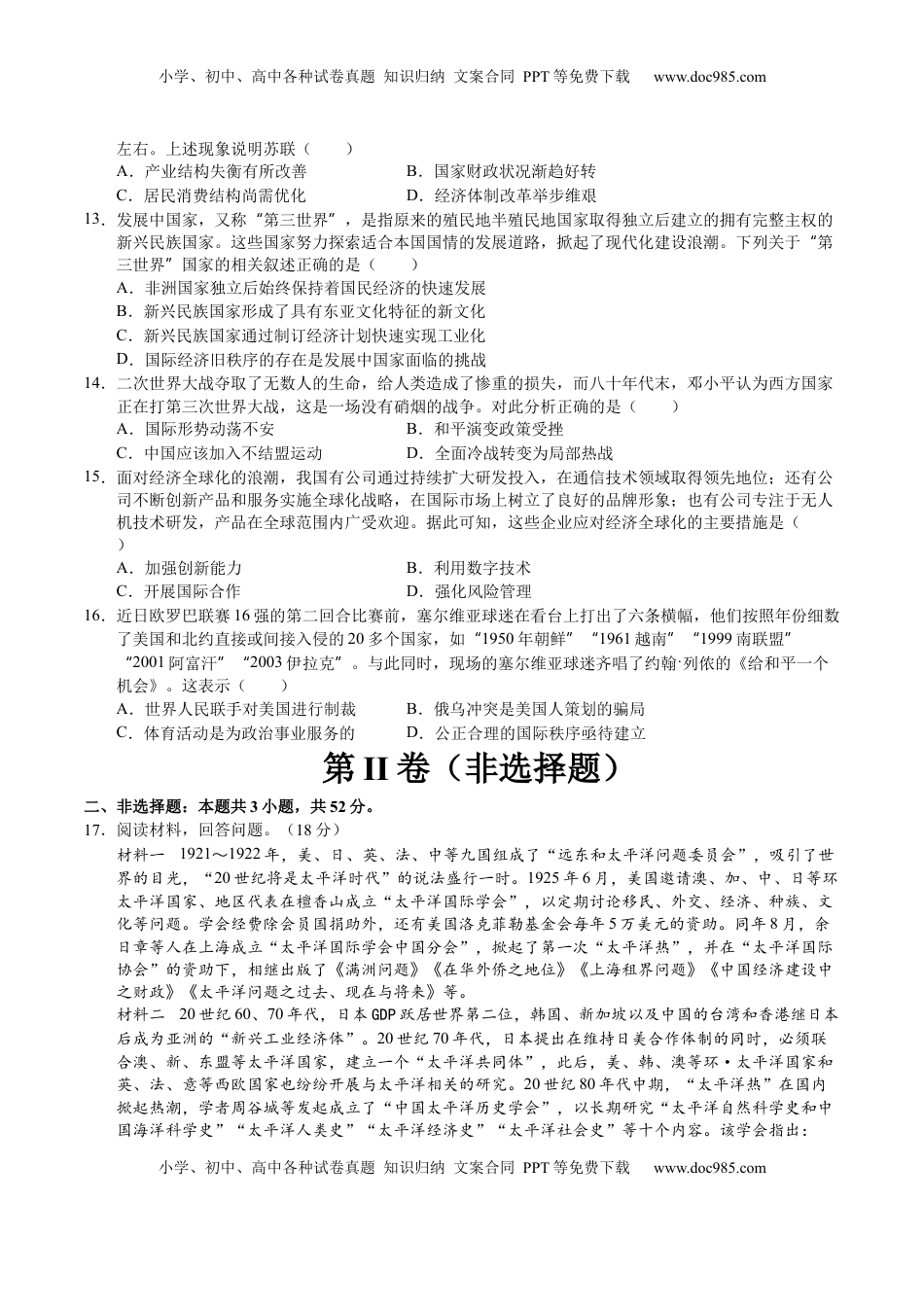 高考历史复习  模块检测卷12 世界现代史（16+3模式）（原卷版）.docx