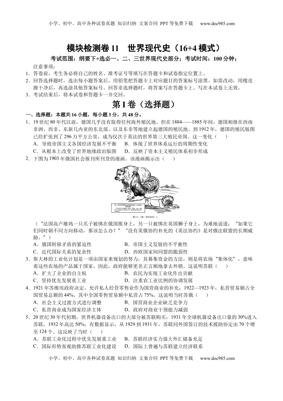 高考历史复习  模块检测卷11 世界现代史（16+4模式）（原卷版）.docx