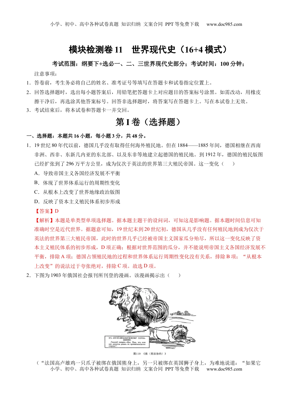 高考历史复习  模块检测卷11 世界现代史（16+4模式）（解析版）.docx