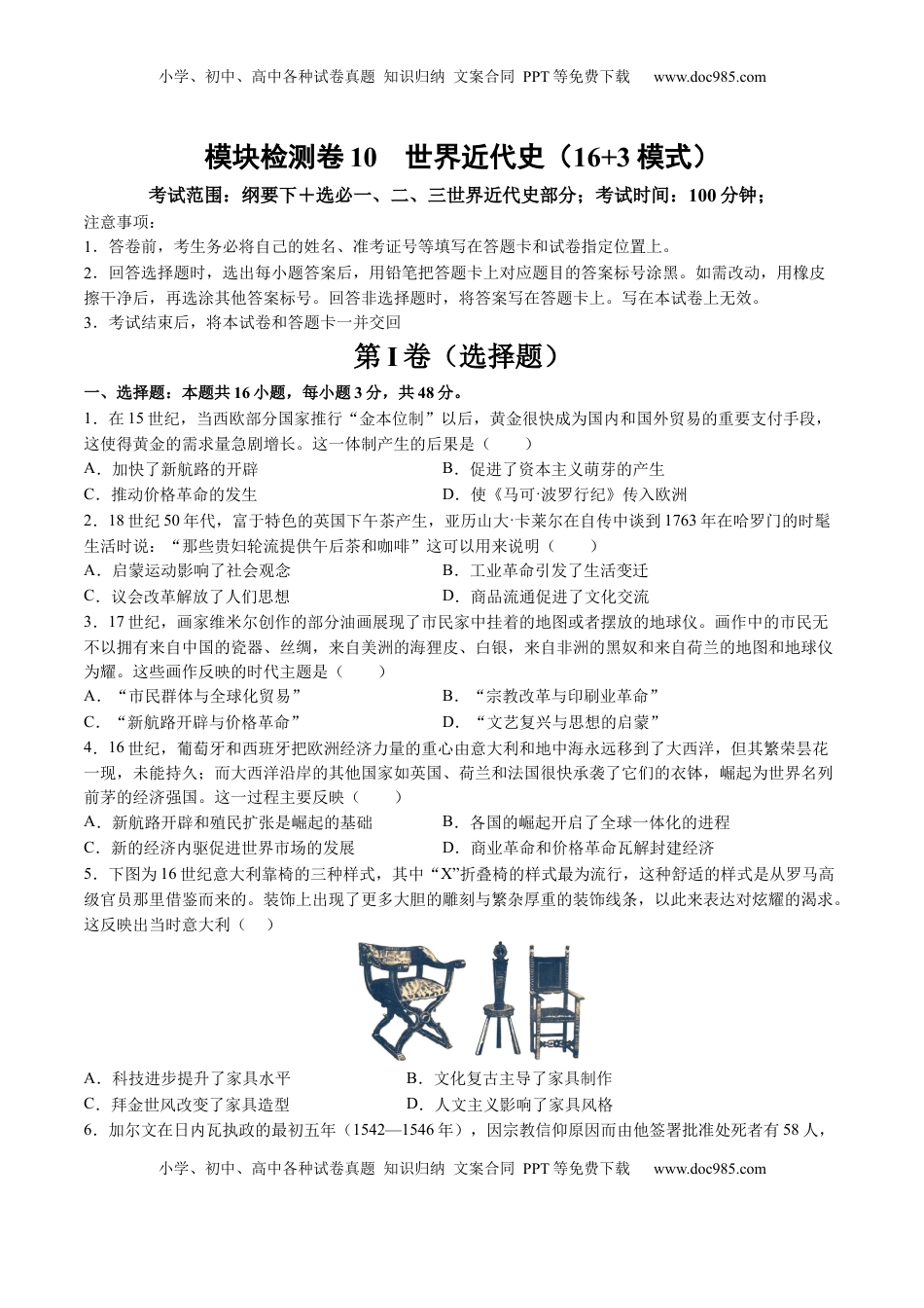 高考历史复习  模块检测卷10 世界近代史（原卷版）.docx