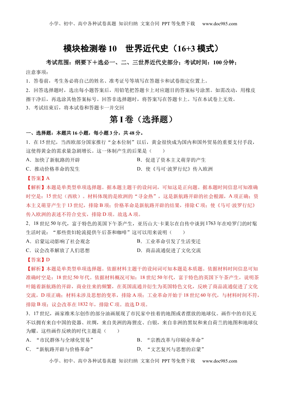 高考历史复习  模块检测卷10 世界近代史（解析版）.docx