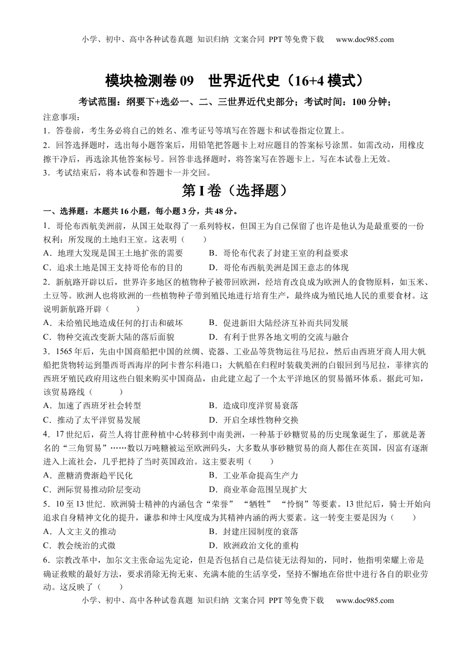 高考历史复习  模块检测卷09 世界近代史（原卷版）.docx