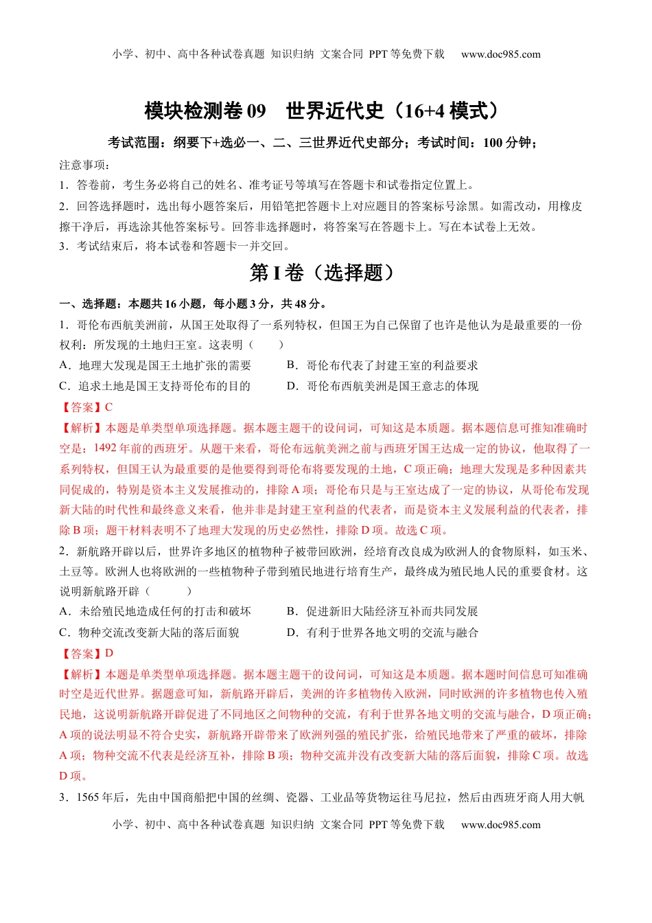 高考历史复习  模块检测卷09 世界近代史（解析版）.docx