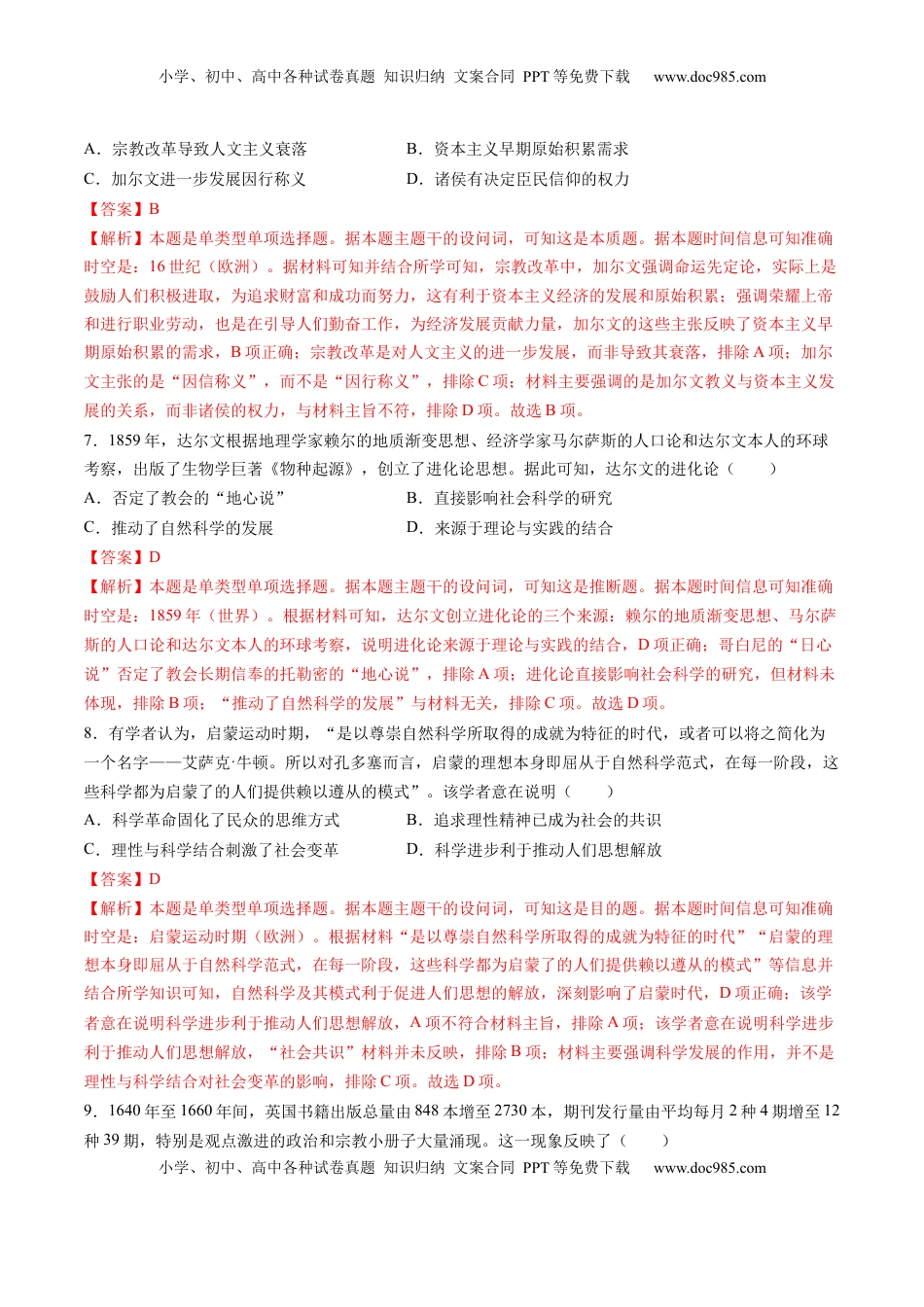 高考历史复习  模块检测卷09 世界近代史（解析版）.docx