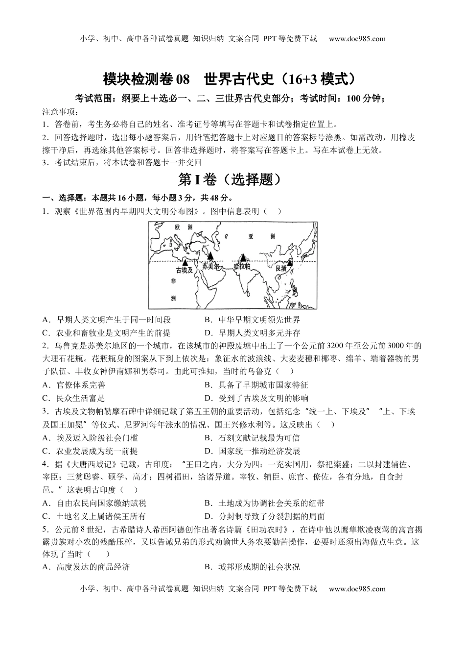 高考历史复习  模块检测卷08 世界古代史（原卷版）.docx