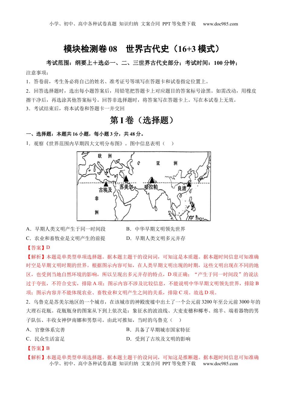 高考历史复习  模块检测卷08 世界古代史（解析版）.docx