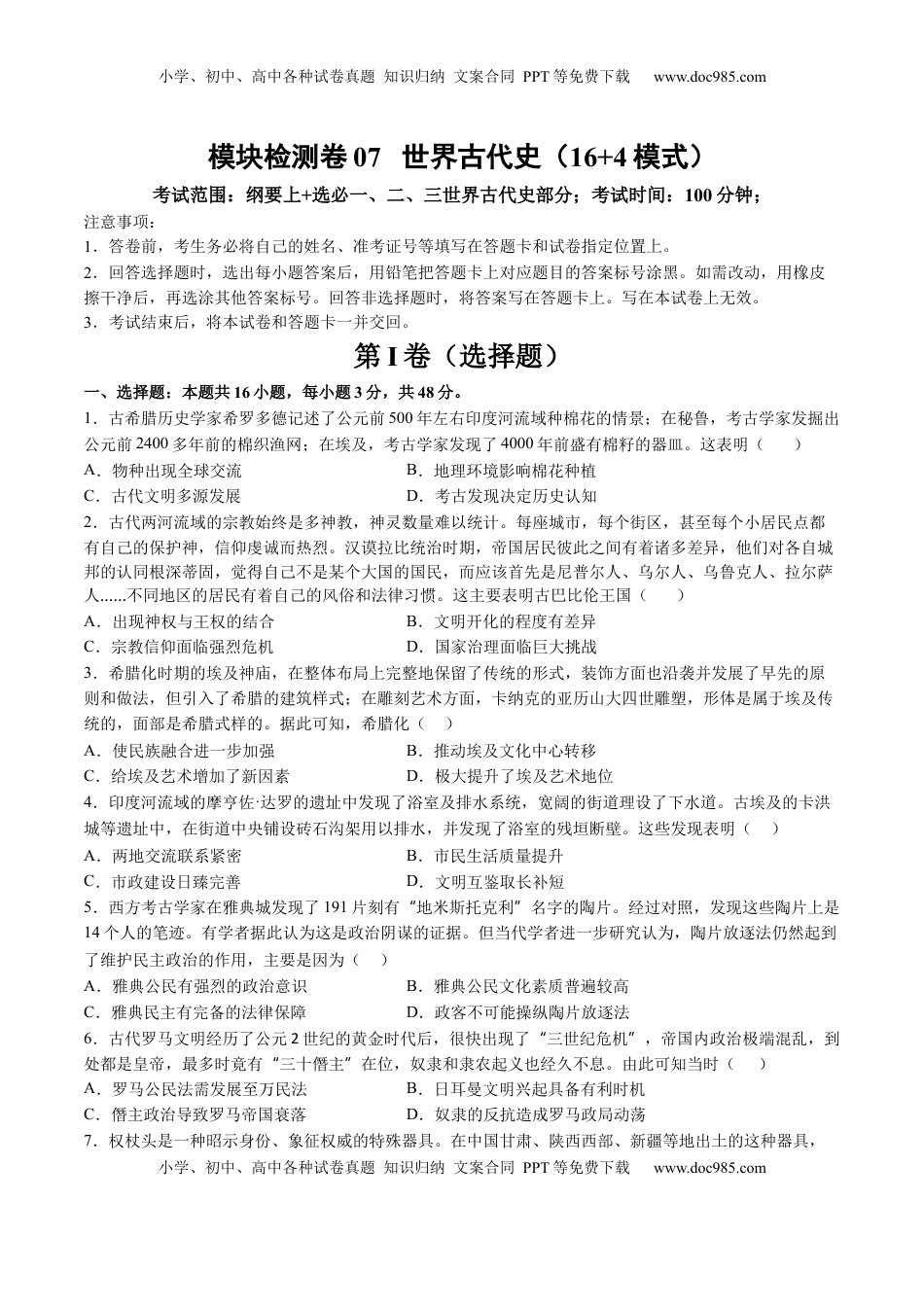 高考历史复习  模块检测卷07 世界古代史（原卷版）.docx