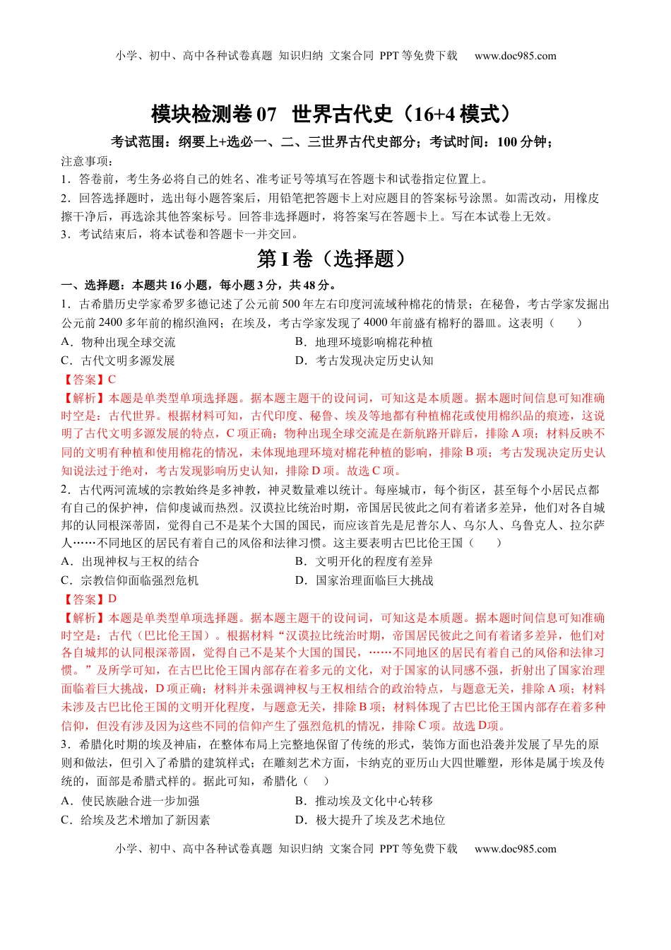 高考历史复习  模块检测卷07 世界古代史（解析版）.docx