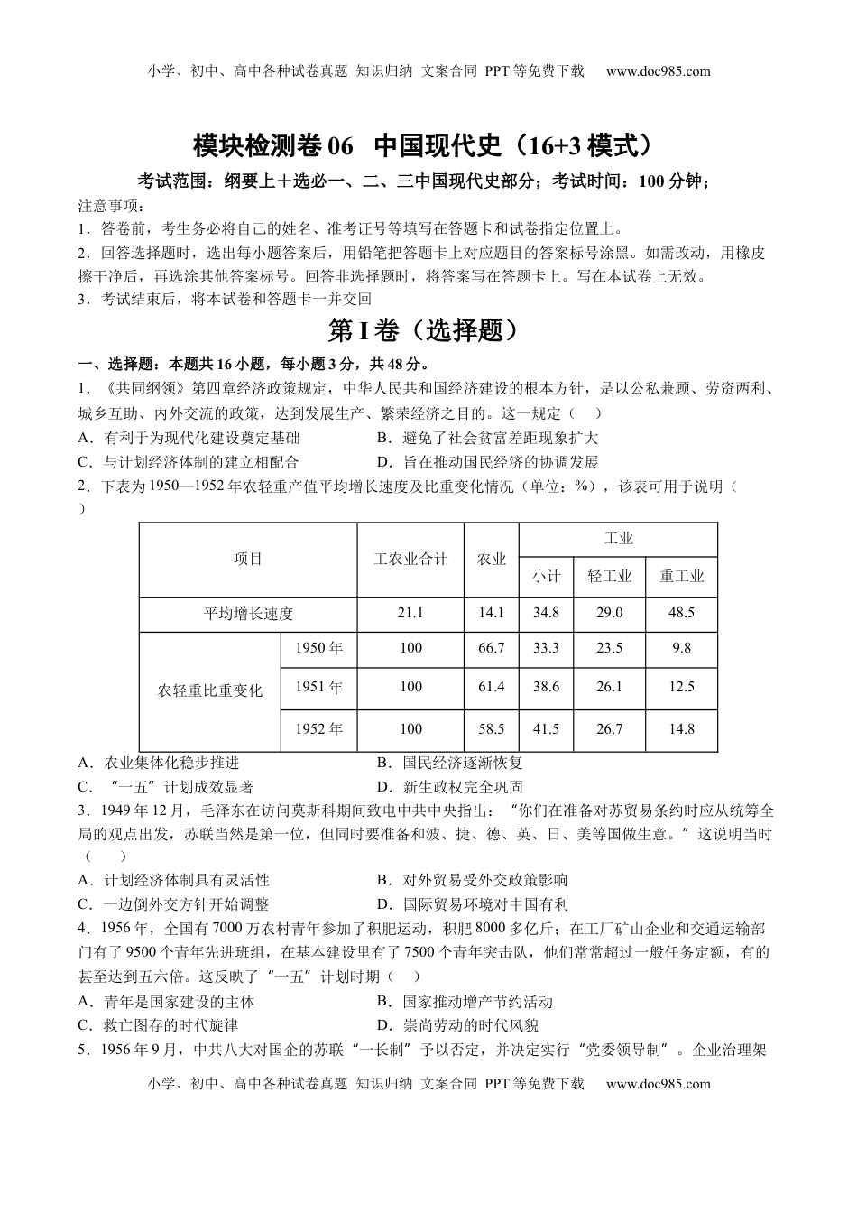 高考历史复习  模块检测卷06 中国现代史（原卷版）.docx