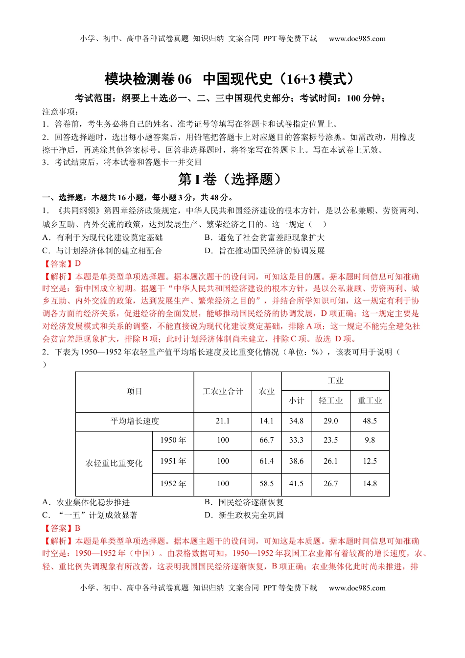 高考历史复习  模块检测卷06 中国现代史（解析版）.docx