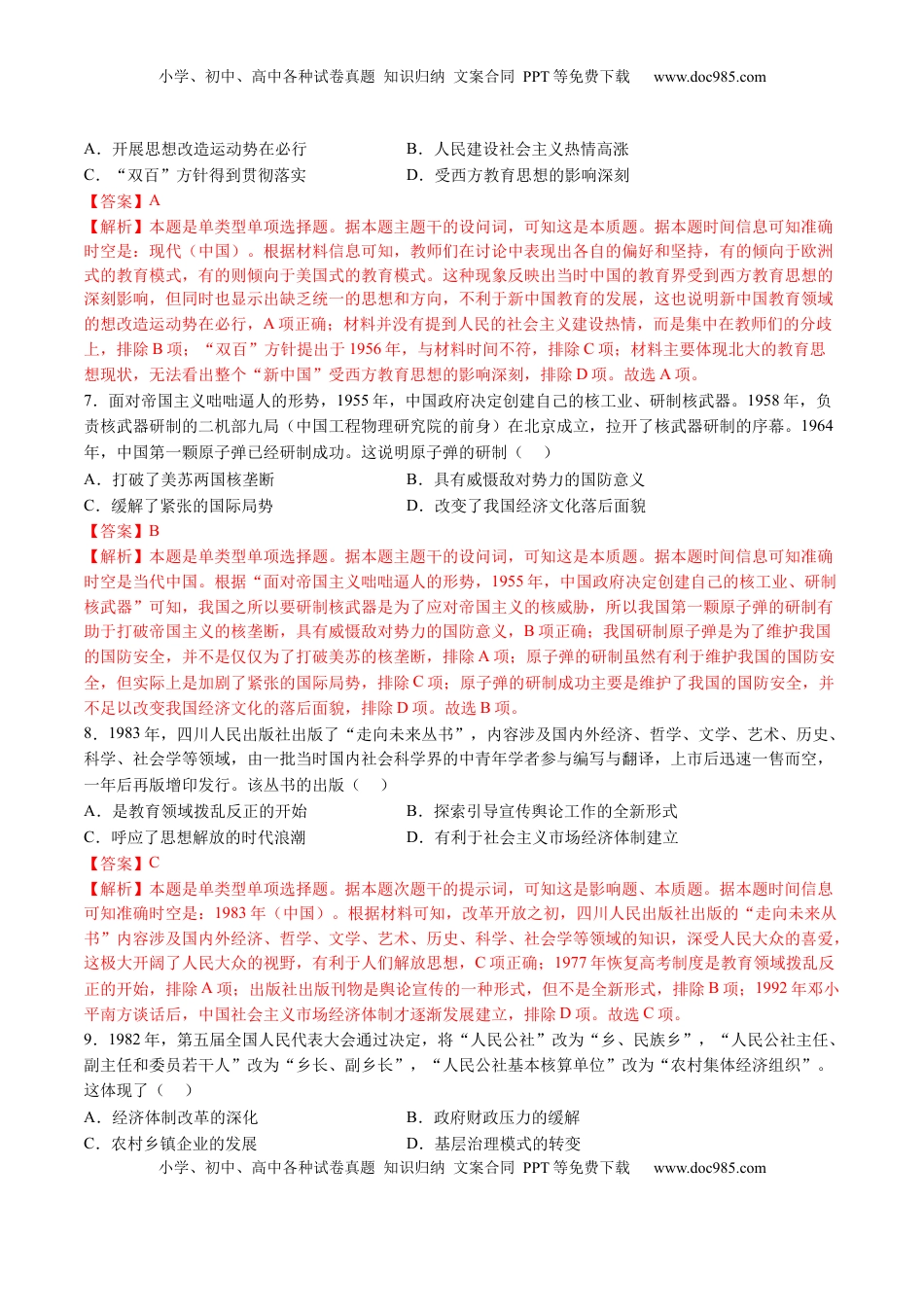 高考历史复习  模块检测卷06 中国现代史（解析版）.docx