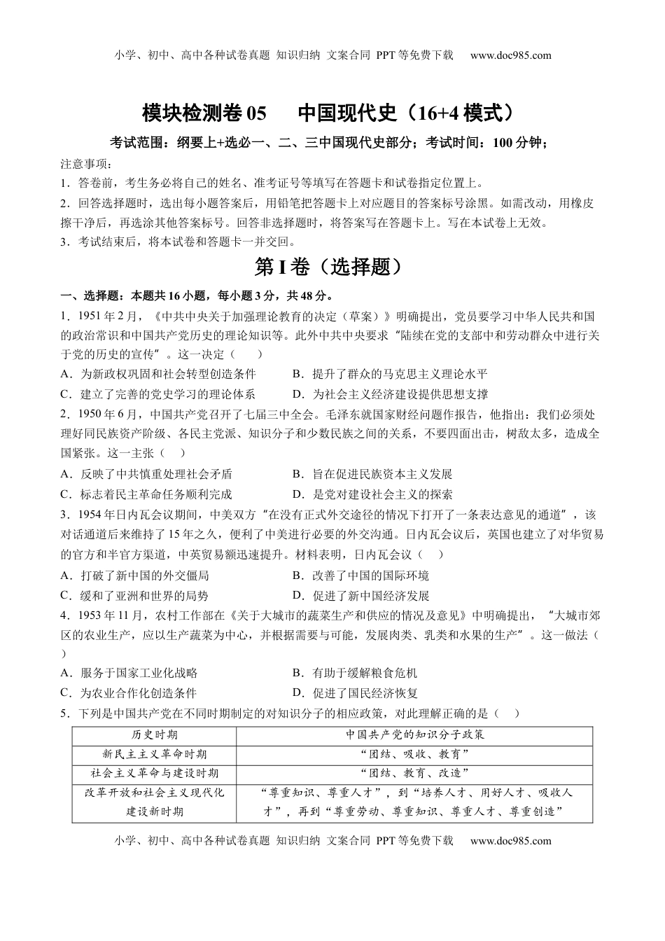 高考历史复习  模块检测卷05 中国现代史（原卷版）.docx