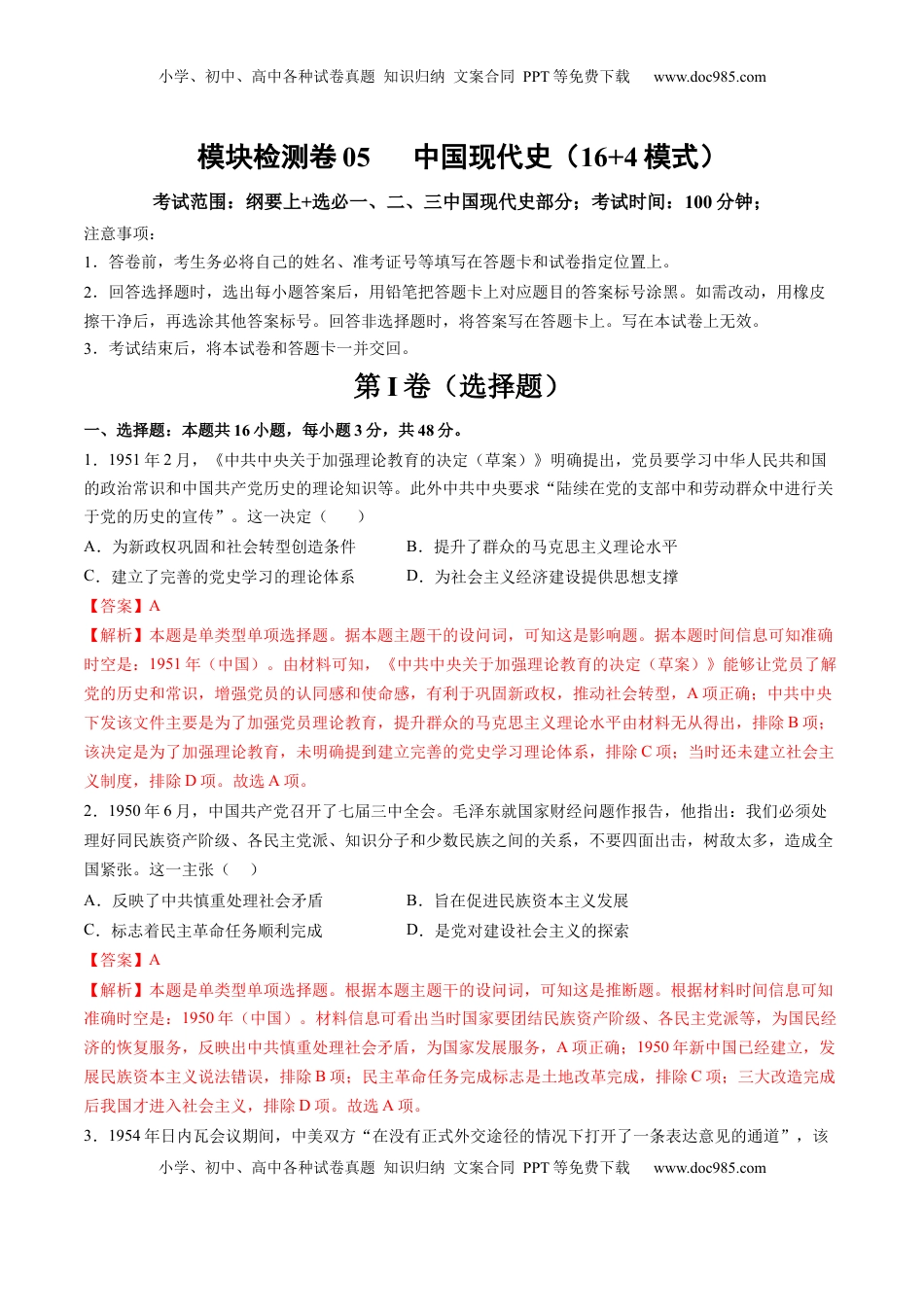 高考历史复习  模块检测卷05 中国现代史（解析版）.docx