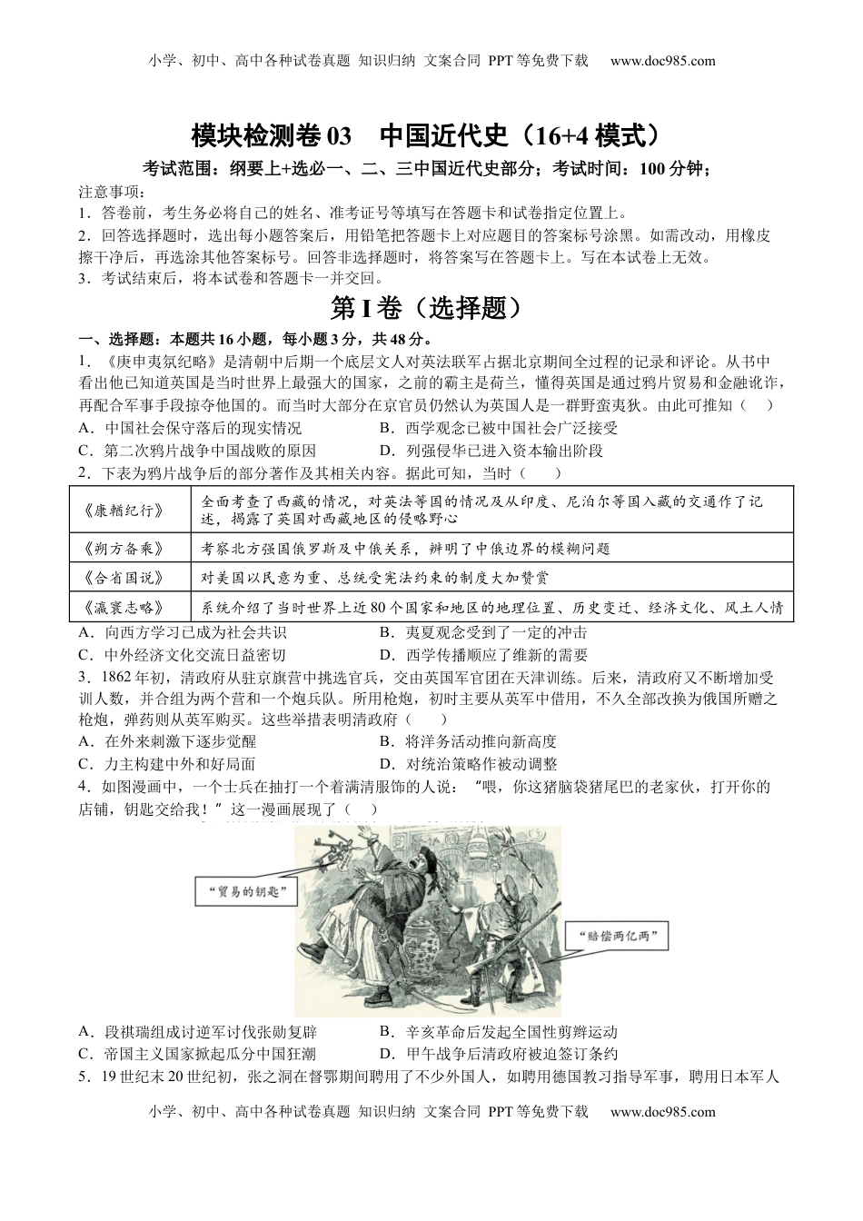 高考历史复习  模块检测卷03 中国近代史（原卷版） (1).docx