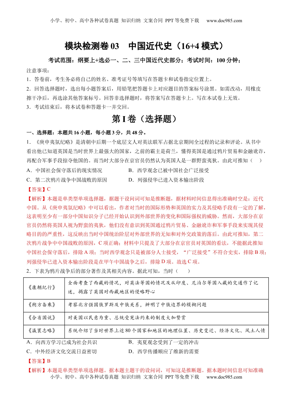 高考历史复习  模块检测卷03 中国近代史（解析版） (1).docx