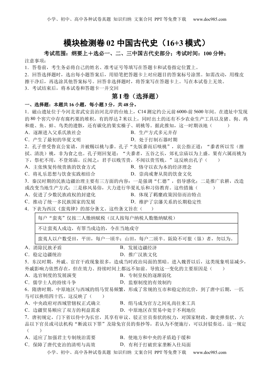 高考历史复习  模块检测卷02 中国古代史（16+3模式）（原卷版） (1).docx