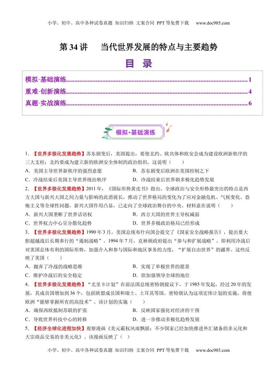 高考历史复习  第34讲 当代世界发展的特点与主要趋势（练习）（原卷版）.docx