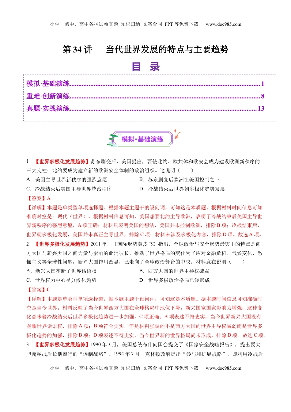 高考历史复习  第34讲 当代世界发展的特点与主要趋势（练习）（解析版）.docx