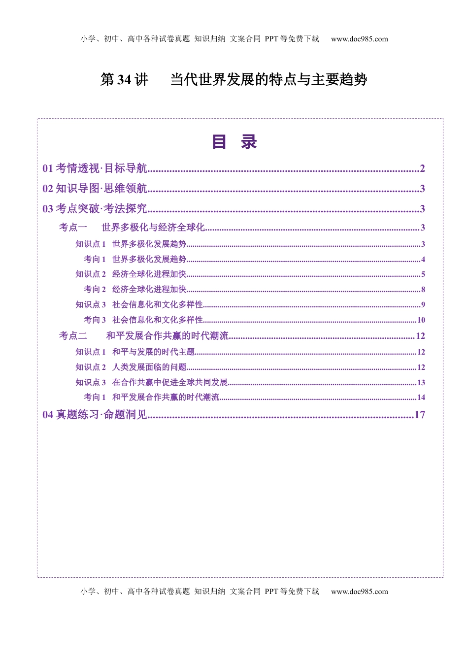 高考历史复习  第34讲 当代世界发展的特点与主要趋势（讲义）（解析版）.docx