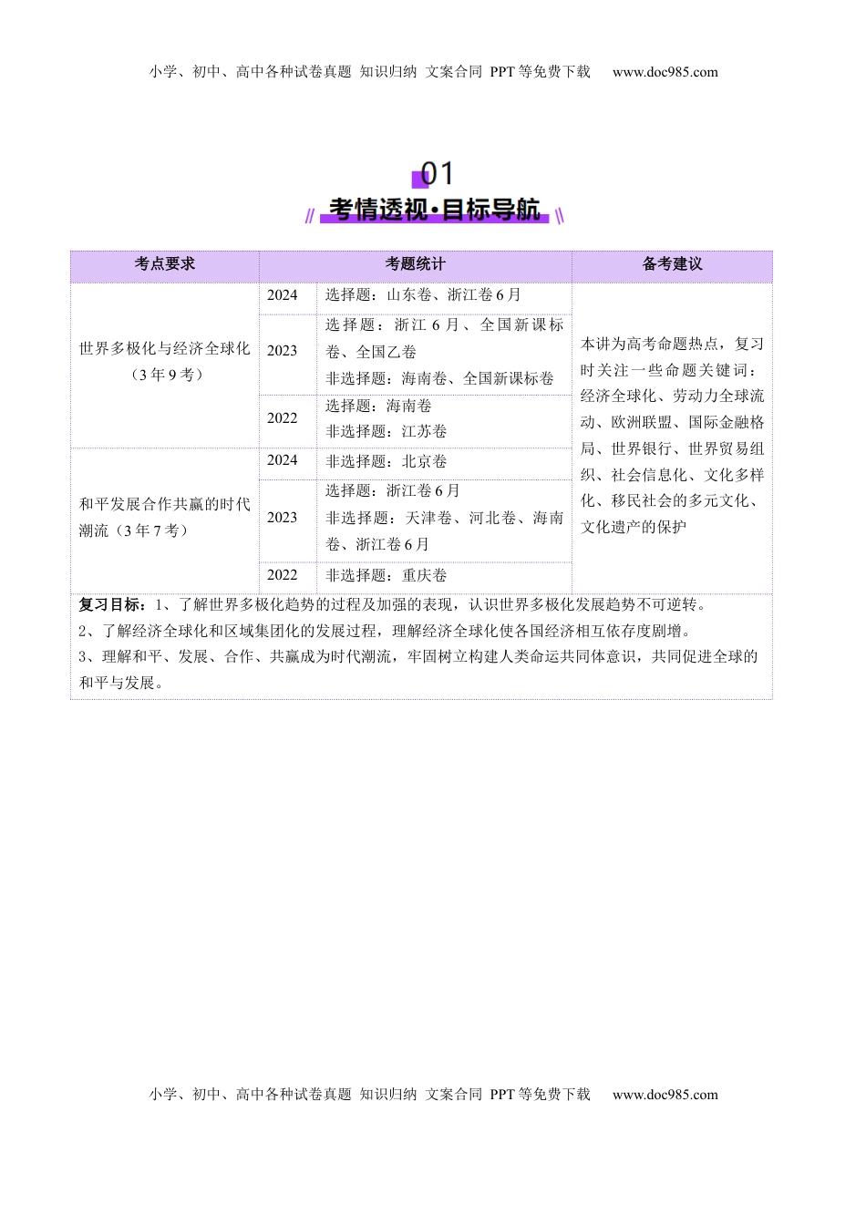 高考历史复习  第34讲 当代世界发展的特点与主要趋势（讲义）（解析版）.docx