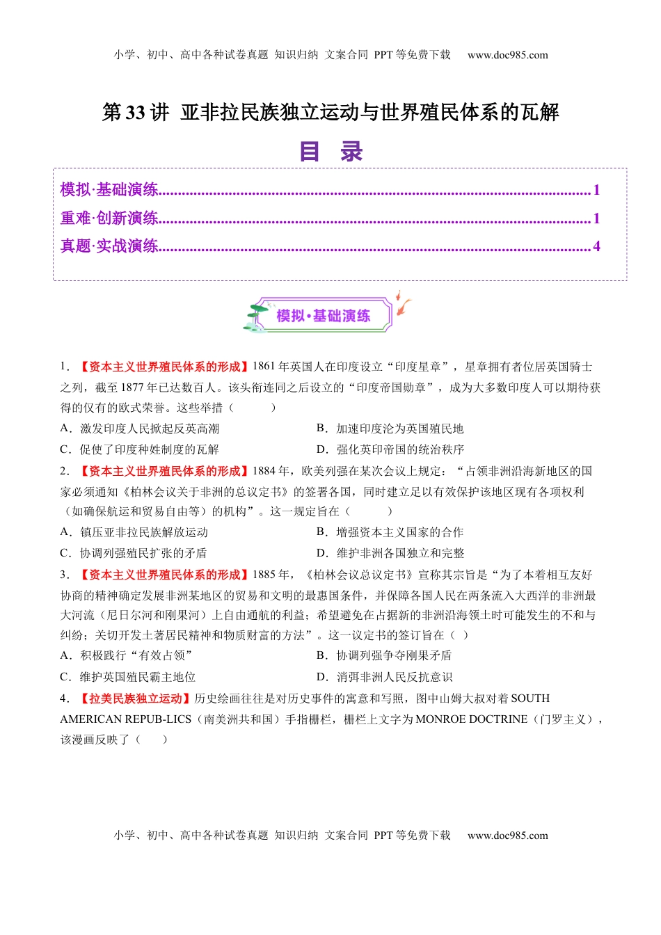 高考历史复习  第33讲 亚非拉民族独立运动与世界殖民体系的瓦解（练习）（原卷版）.docx