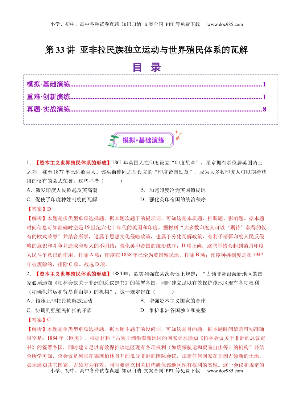 高考历史复习  第33讲 亚非拉民族独立运动与世界殖民体系的瓦解（练习）（解析版）.docx