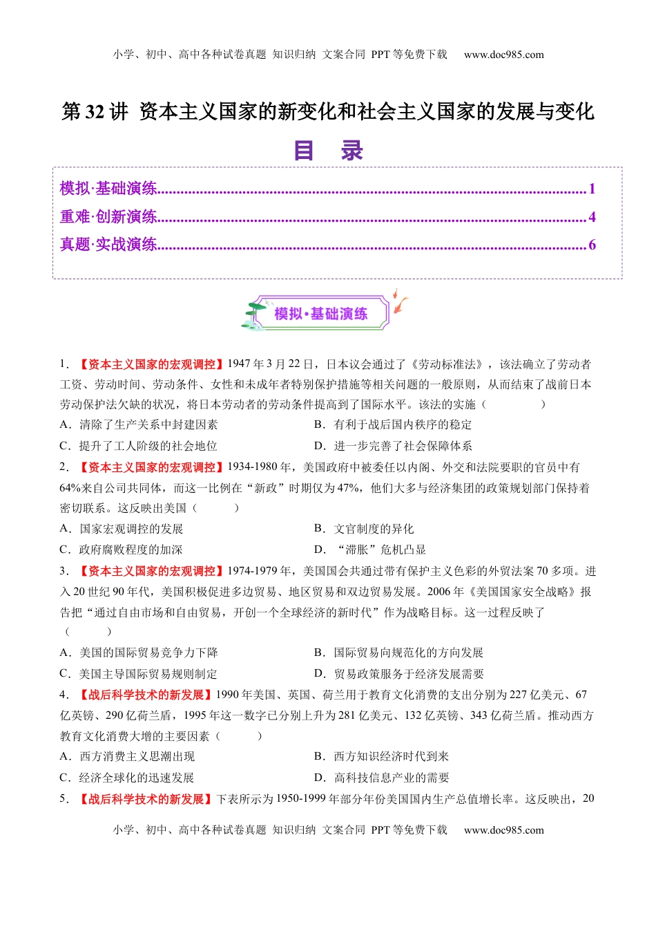 高考历史复习  第32讲 资本主义国家的新变化和社会主义国家的发展与变化（练习）（原卷版）.docx