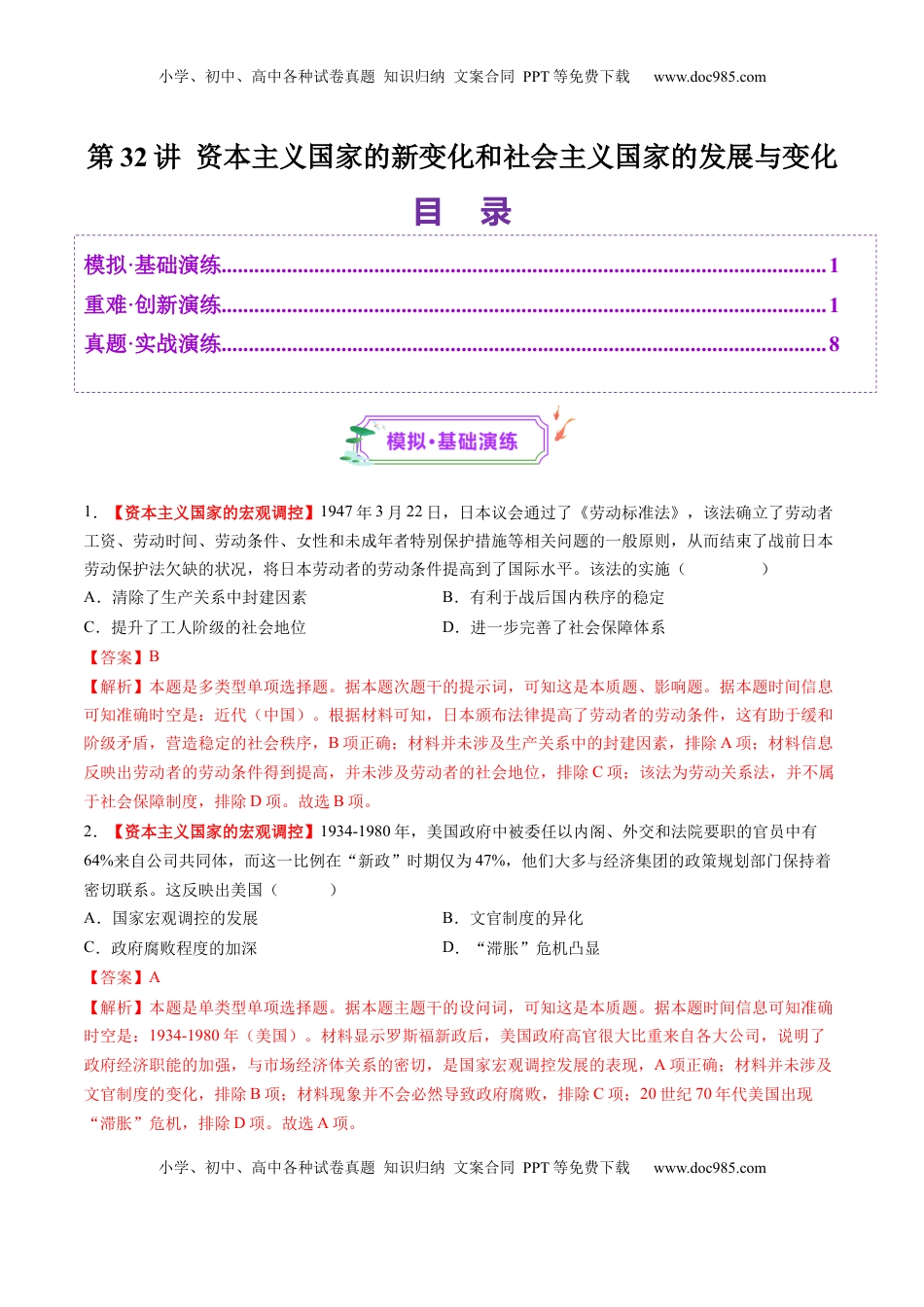 高考历史复习  第32讲 资本主义国家的新变化和社会主义国家的发展与变化（练习）（解析版）.docx