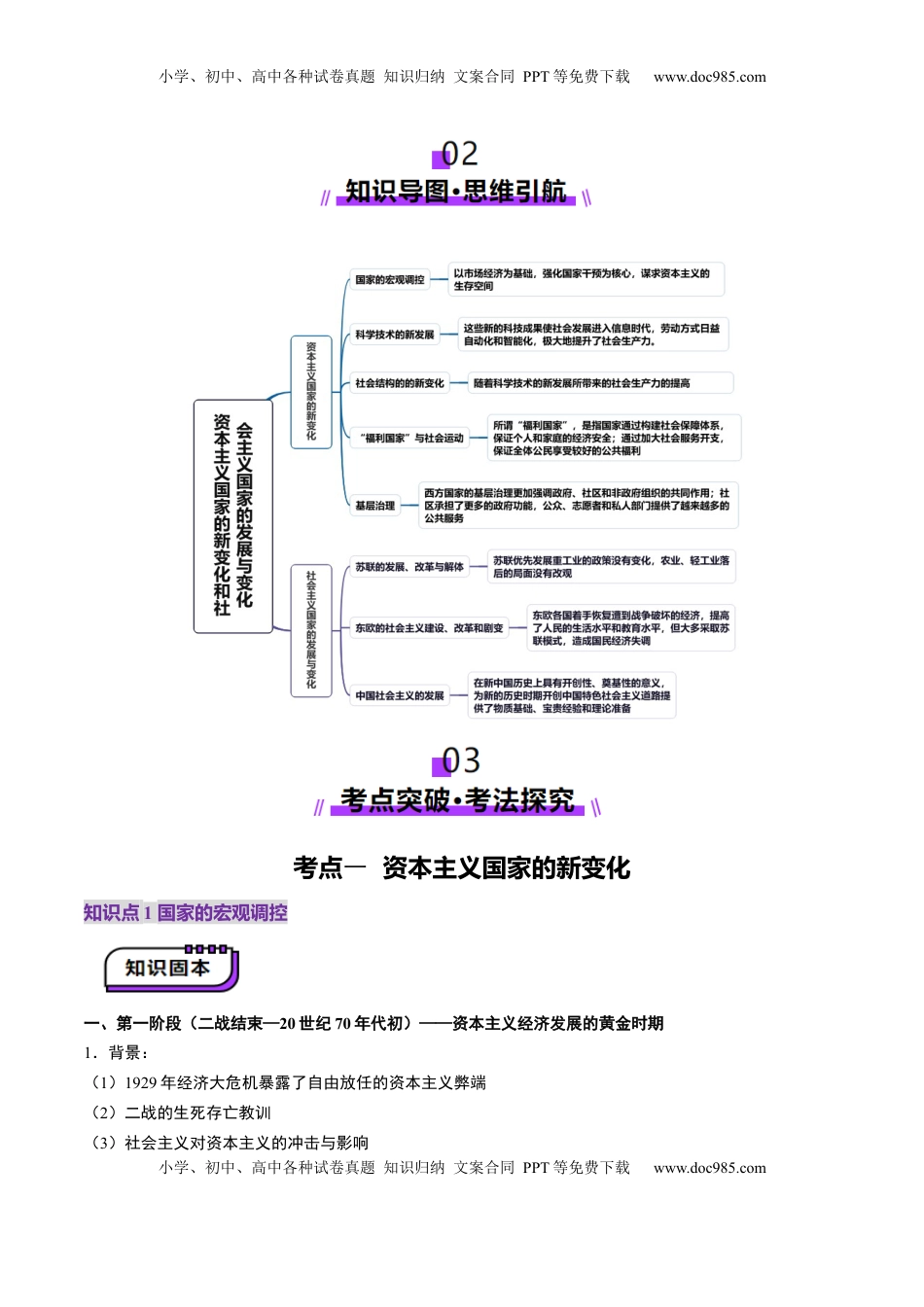 高考历史复习  第32讲 资本主义国家的新变化和社会主义国家的发展与变化（讲义）（原卷版）.docx