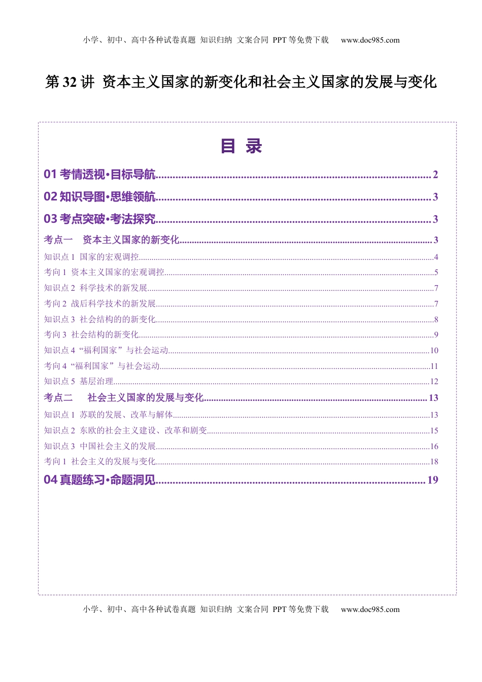 高考历史复习  第32讲 资本主义国家的新变化和社会主义国家的发展与变化（讲义）（解析版）.docx