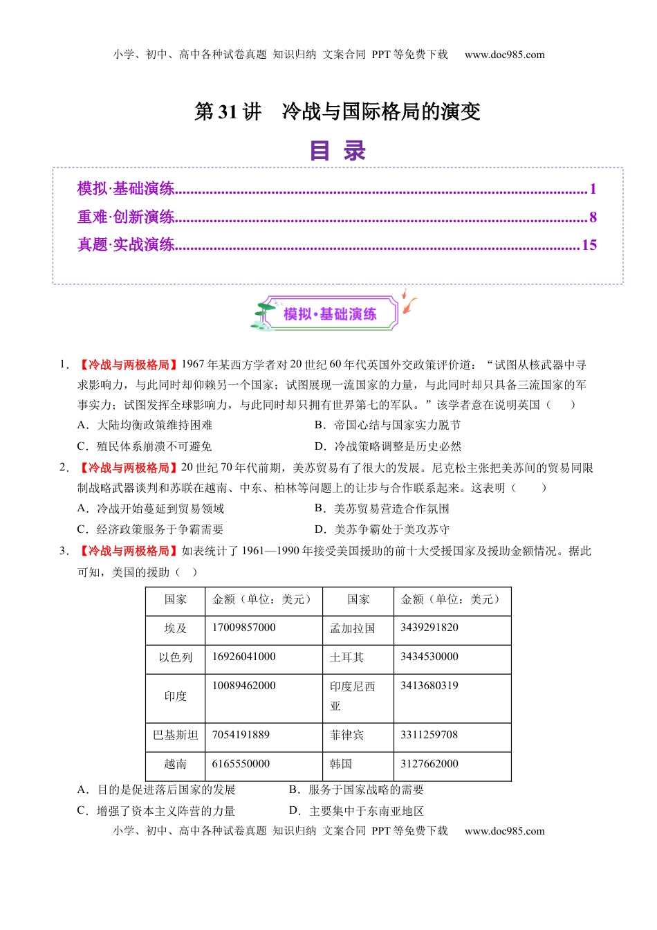高考历史复习  第31讲 冷战与国际格局的演变（练习）（原卷版）.docx