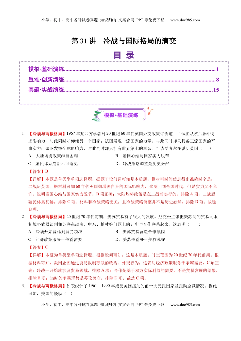 高考历史复习  第31讲 冷战与国际格局的演变（练习）（解析版）.docx