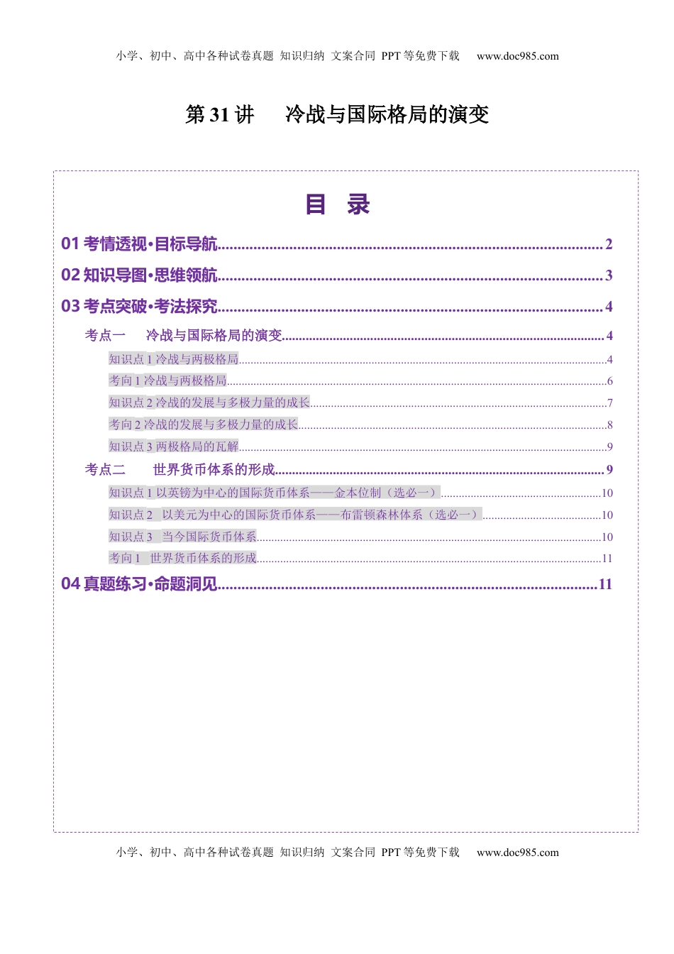 高考历史复习  第31讲 冷战与国际格局的演变（讲义）（原卷版）.docx