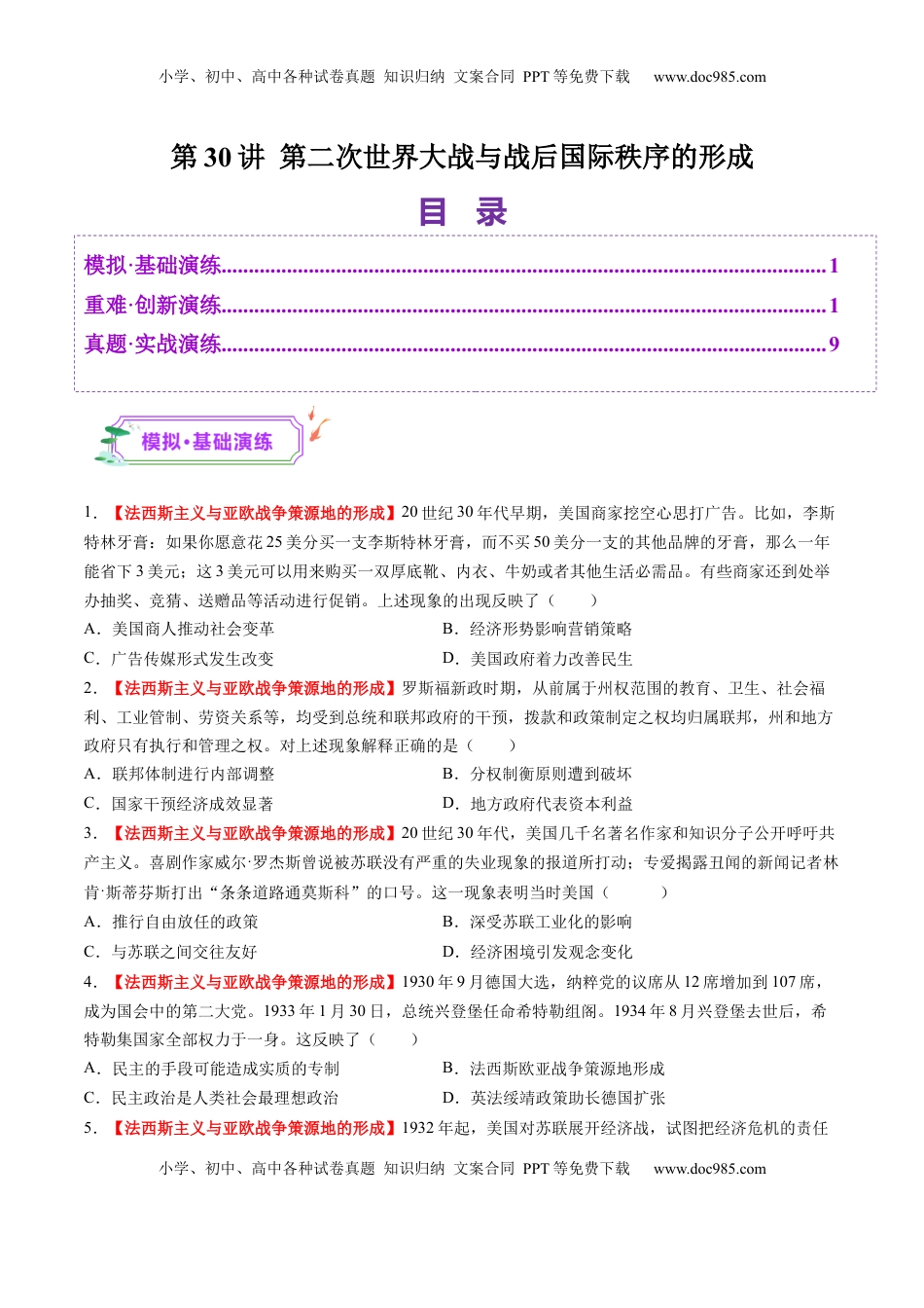 高考历史复习  第30讲 第二次世界大战与战后国际秩序的形成（练习）（原卷版）.docx