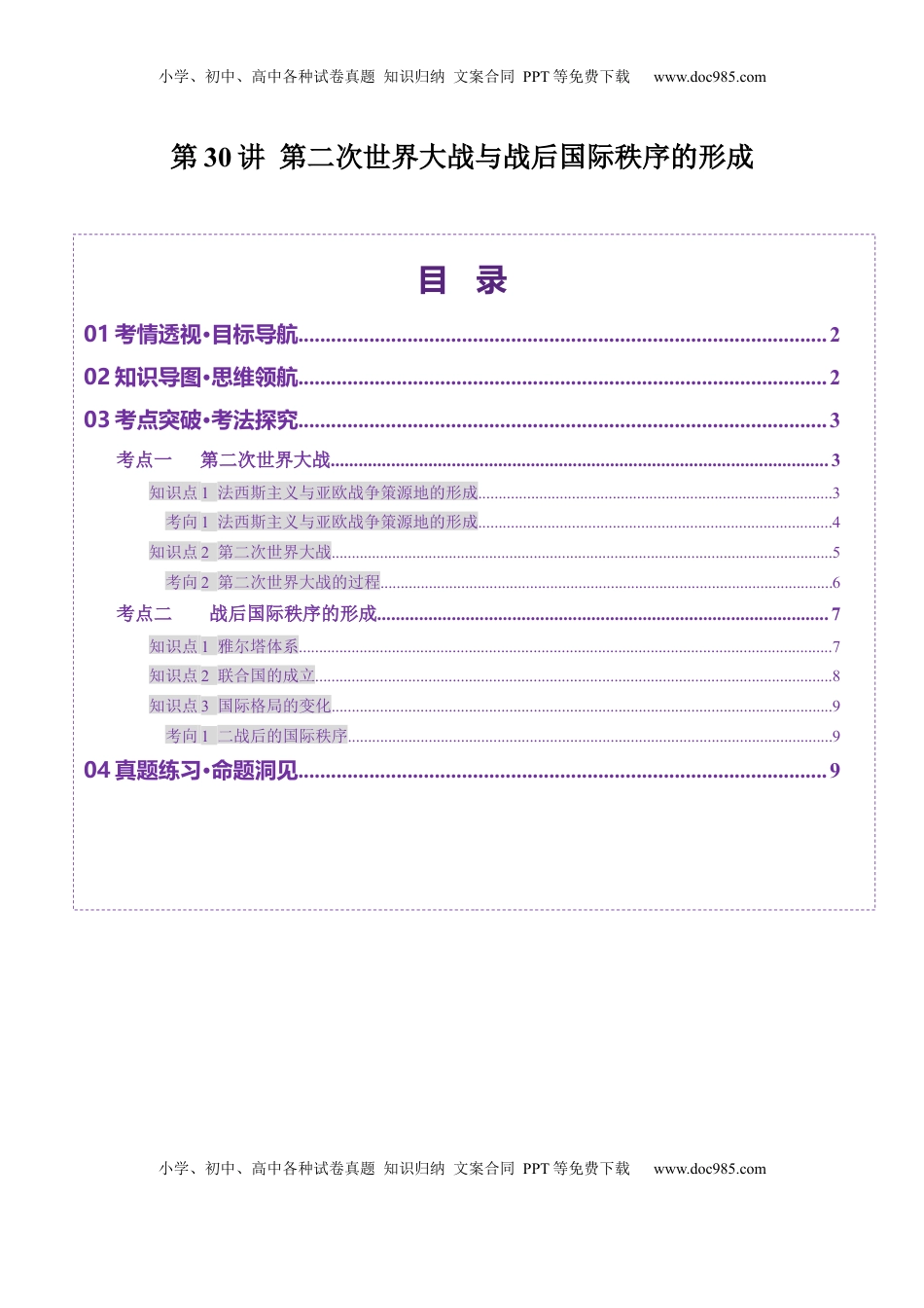 高考历史复习  第30讲 第二次世界大战与战后国际秩序的形成（讲义）（原卷版）.docx