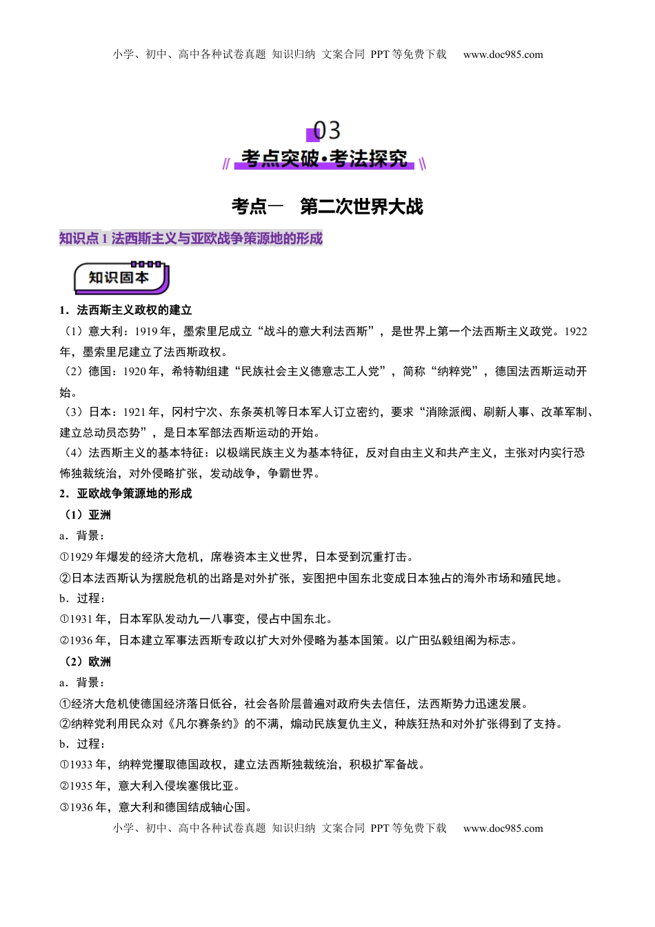 高考历史复习  第30讲 第二次世界大战与战后国际秩序的形成（讲义）（解析版）.docx