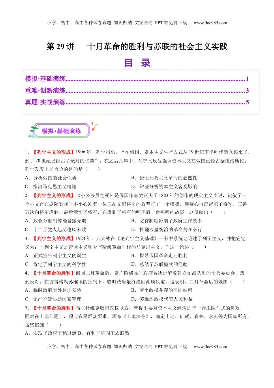 高考历史复习  第29讲 十月革命的胜利与苏联的社会主义实践（练习）（原卷版）.docx