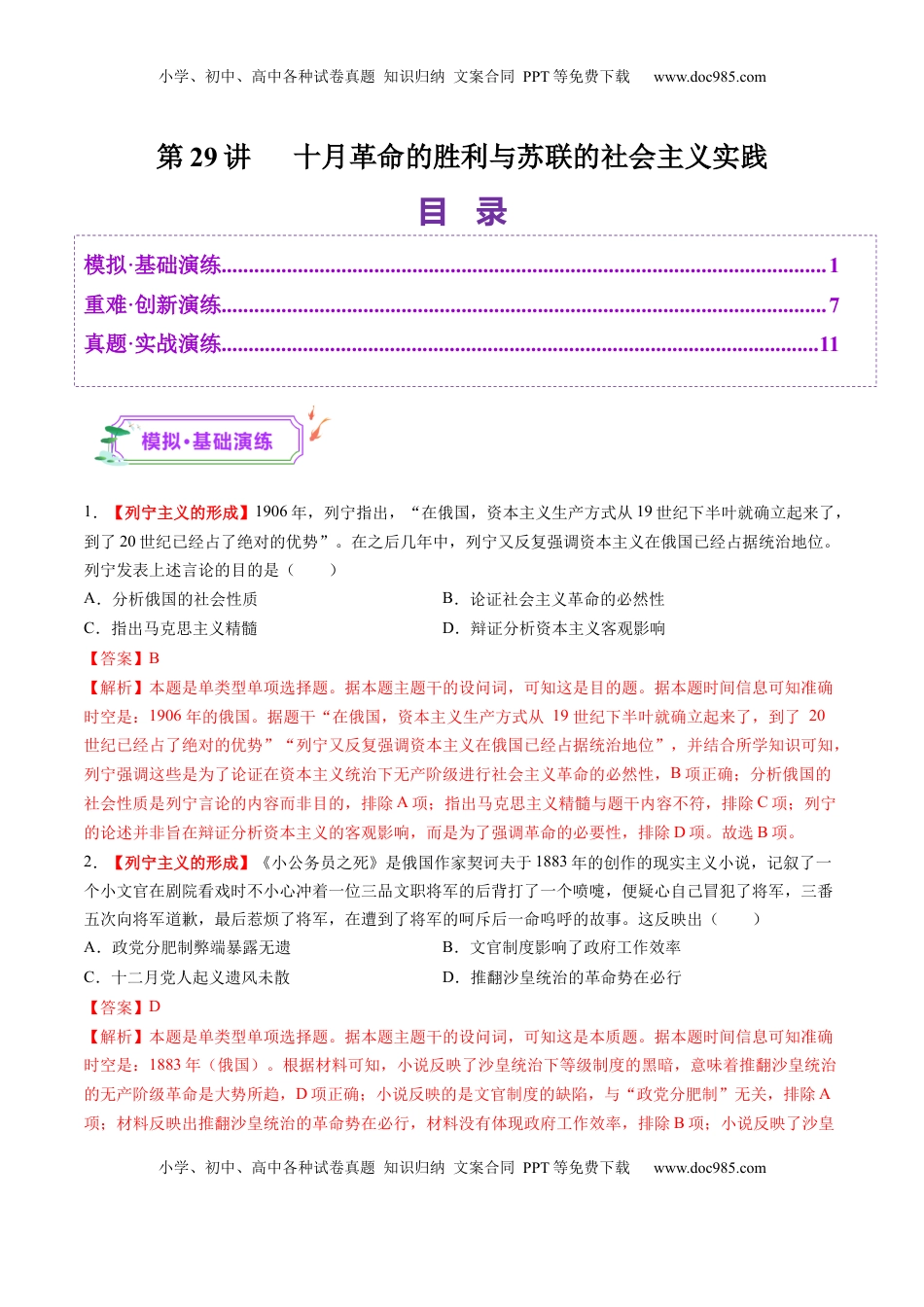 高考历史复习  第29讲 十月革命的胜利与苏联的社会主义实践（练习）（解析版）.docx