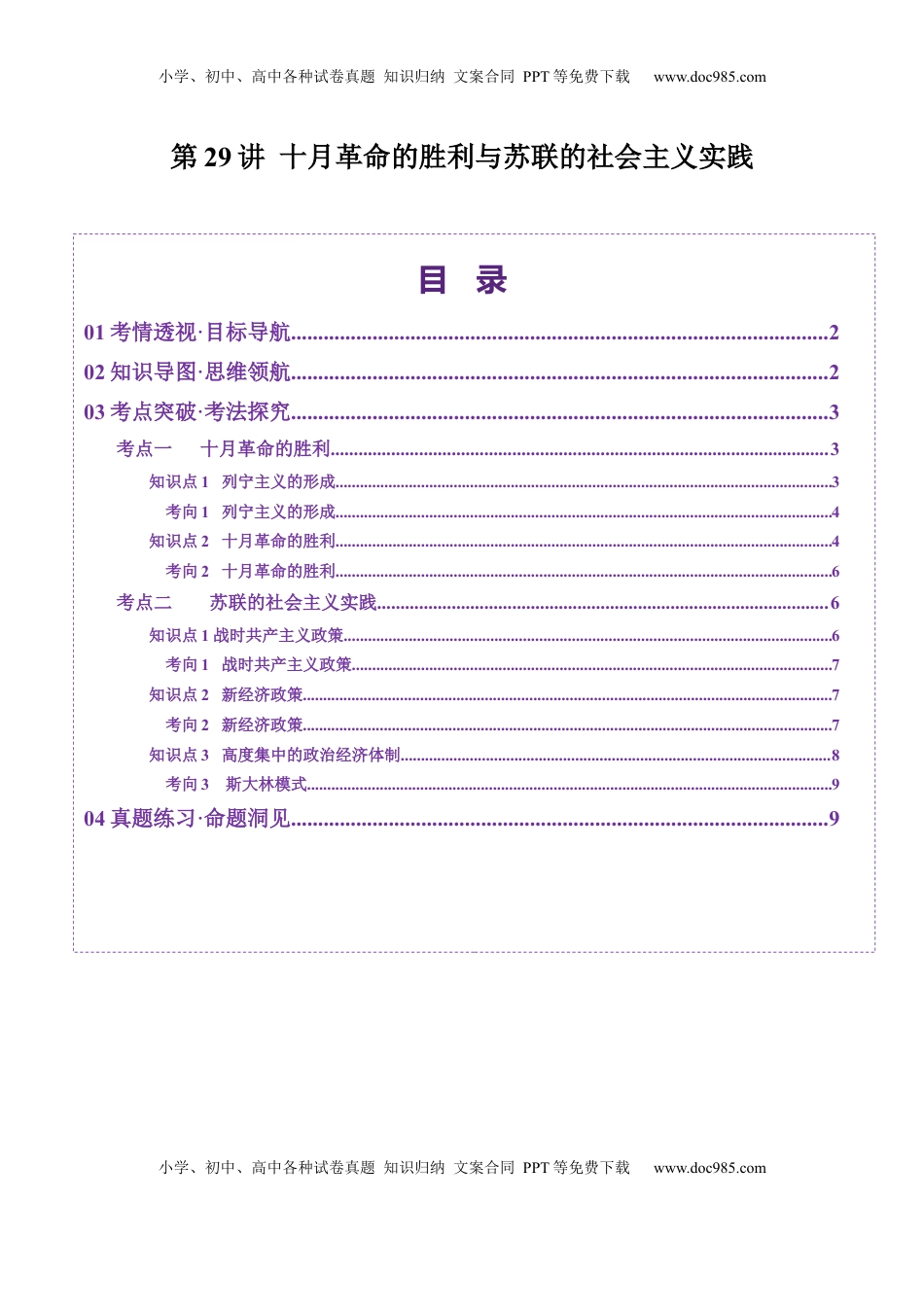 高考历史复习  第29讲 十月革命的胜利与苏联的社会主义实践（讲义）（原卷版）.docx