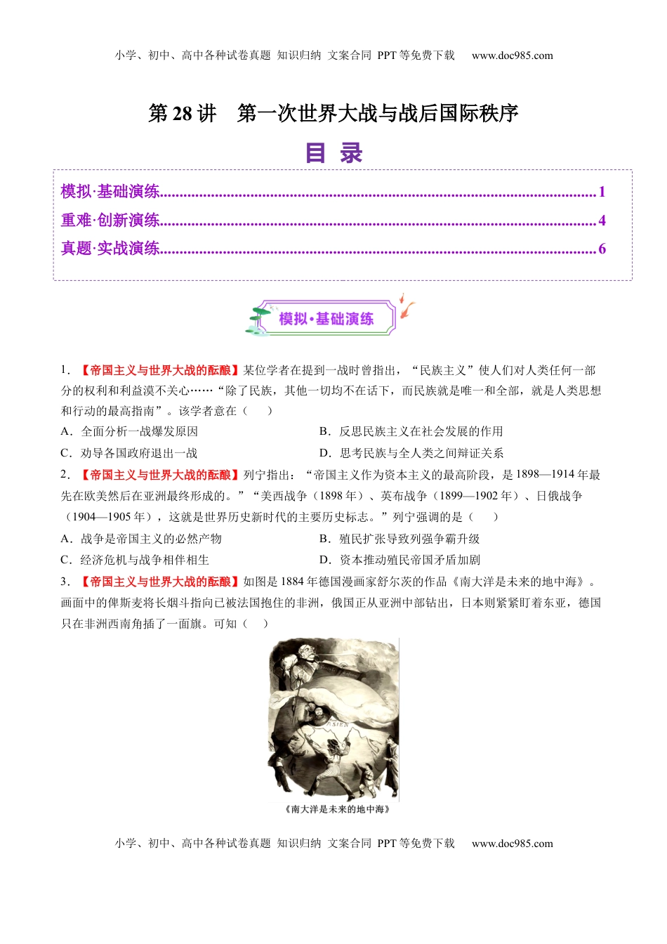 高考历史复习  第28讲 第一次世界大战与战后国际秩序（练习）（原卷版）.docx