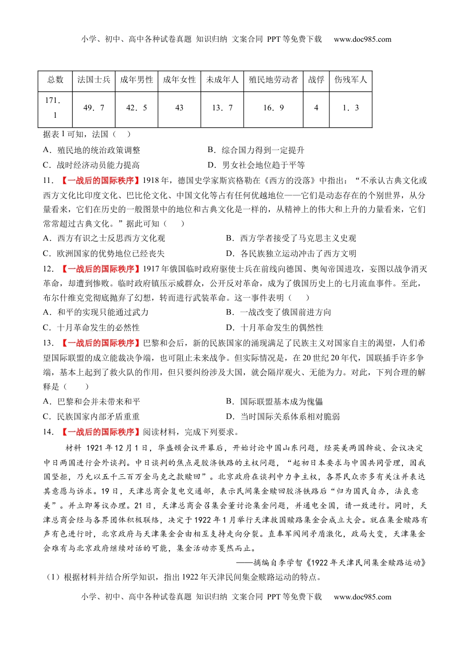 高考历史复习  第28讲 第一次世界大战与战后国际秩序（练习）（原卷版）.docx