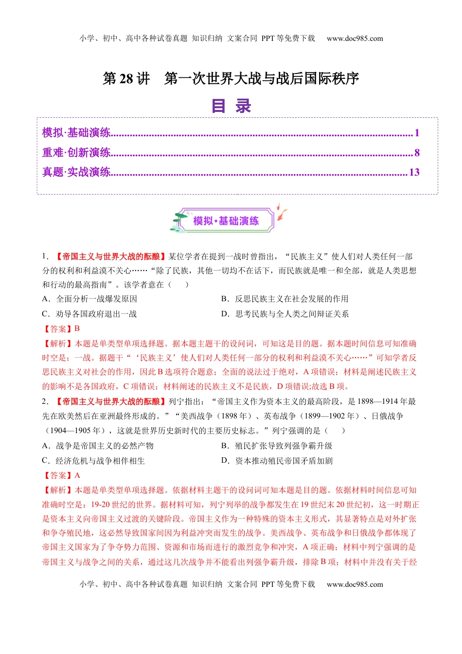 高考历史复习  第28讲 第一次世界大战与战后国际秩序（练习）（解析版）.docx