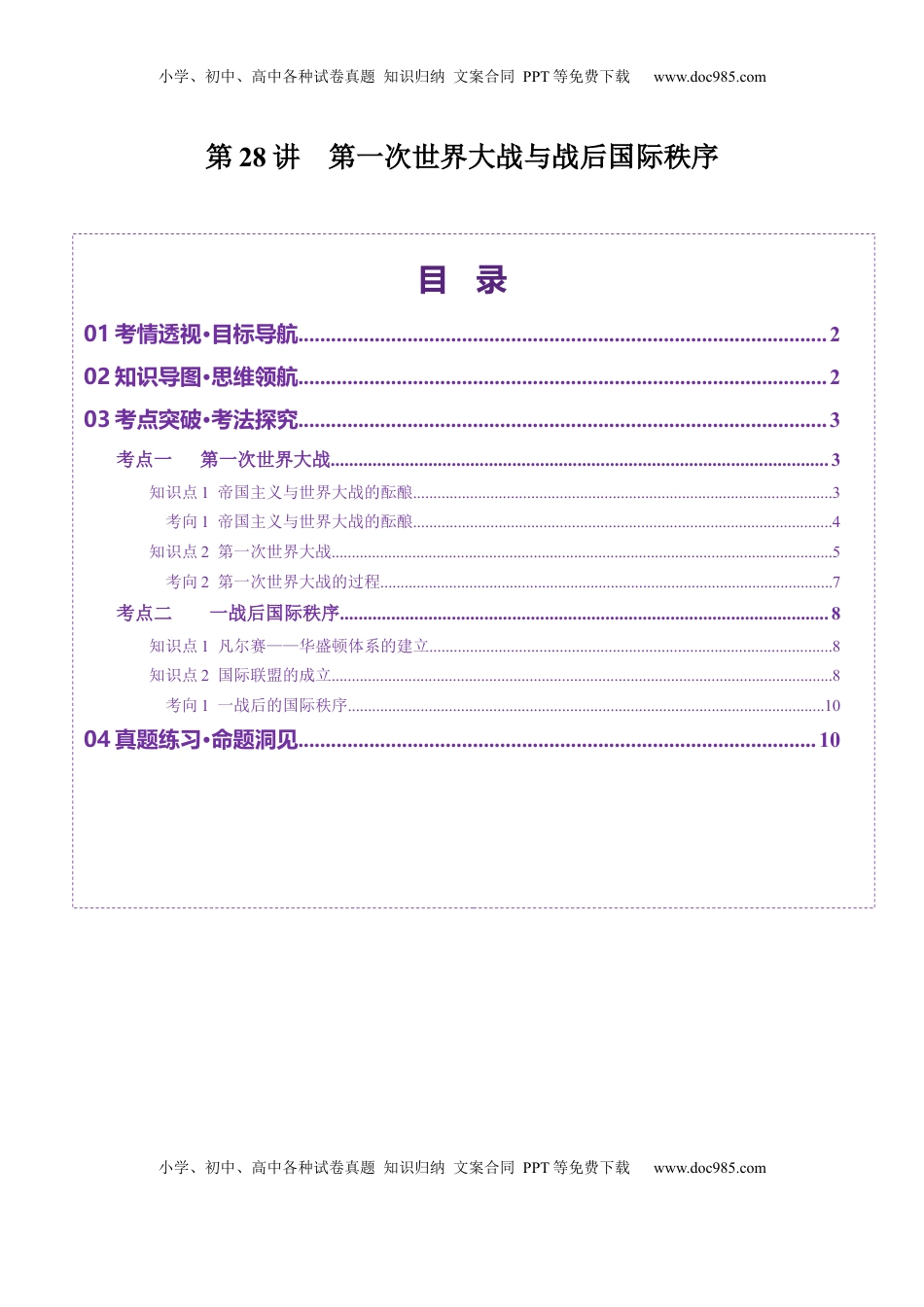 高考历史复习  第28讲 第一次世界大战与战后国际秩序（讲义）（原卷版）.docx