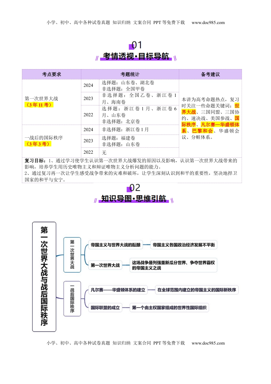 高考历史复习  第28讲 第一次世界大战与战后国际秩序（讲义）（原卷版）.docx